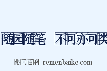 随园随笔·不可亦可类是什么意思的图片
